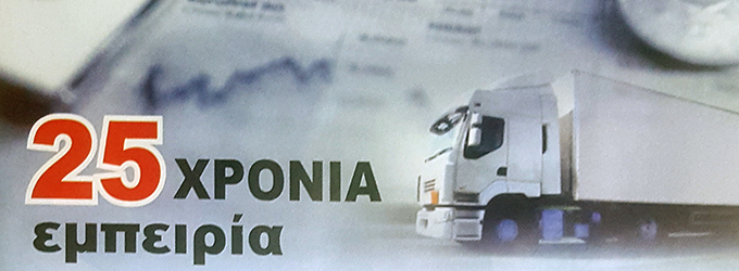 "Πολυετής εμπειρία και συνέπεια"